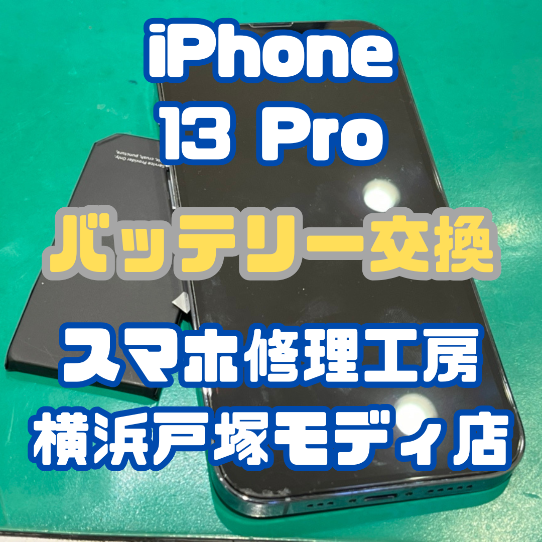 【バッテリー交換】iPhone 13 Proのバッテリーが半日持たない！【戸塚モディ店】
